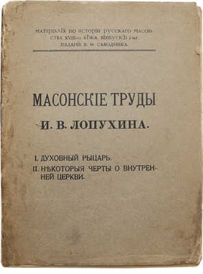 Лопухин И.В. Масонские труды И.В. Лопухина. I. Духовный рыцарь. II. Некоторые черты о внутренней церкви. М., 1913.
